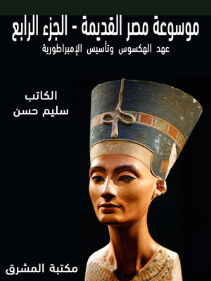 cover image of موسوعة مصر القديمة (4)